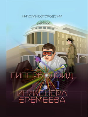 cover image of Гиперболоид инженера Еремеева